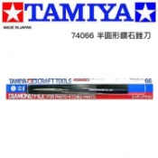 【模神】現貨 日本 TAMIYA 田宮 #74066 半圓形鑽石銼刀 金屬蝕刻片用