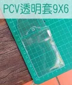 PVC防水套6x8.5公分 可放名片香火袋 御守 如逸袋 【鹿府文創F0304 】