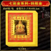 臺灣出貨💯七彩金媽祖金天后金 聖母金 平安風調雨順臺灣金紙 金箔紙60張/包
