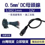 GOGOLE宅家生活 👀監控配件 現貨👀DC 公頭 母頭電源線 監視器專用 施工安裝 5.5mm x 2.1mm DC母接頭 5.5mm
