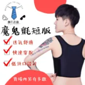 出清！【帥T束胸】魔鬼氈短版束胸、讓你自信做自己、抬頭挺胸不再駝背、快速穿脫/一穿束平/緊而不勒/吸汗速乾/透氣舒適
