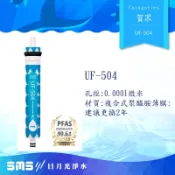 【賀眾牌】UF-504超精密逆滲透純水機RO膜(UF504)