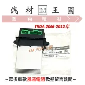 【LM汽材王國】鼓風機電阻 TIIDA 2006-2012年 風速電阻 風箱電阻 NISSAN 裕隆