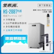 愛惠浦 雙溫櫥下型 HS288T PLUS觸控熱飲機+4H2生飲淨水器