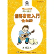 小叮噹的店-581748 初心者的獨奏吉他入門全知識（附2片CD）南澤大介