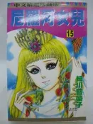 【月界二手書店2】尼羅河女兒 15－初版一刷．自有書（絕版）_細川智榮子_林立出版_王家的紋章_原價80　〖漫畫〗CFW