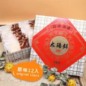 (店+)太陽堂烘焙坊 太陽餅經典/綜合禮盒任選_2026中秋節預購(12入/盒 附提袋)