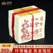 【75折優惠】環保小福金臺灣金紙祭祖祭祀紙錢燒紙冥幣黃金箔紙燙金紙寒衣節上墳掃墓拜祖先拜拜勇榀