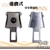 牛姐汽車購物【飛機式安全帶扣】 一入裝 安全帶插扣 汽車插扣 插扣 飛機扣