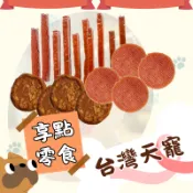 台灣天寵 享點零食 狗零食 狗肉條 鱉蛋 牛肉 雞肉 羊肉 寵物零食 狗肉乾 犬用零食 獎勵零食 訓練零食 吉度澎派