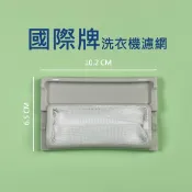 國際牌洗衣機濾網 NA-100YZ NA-V168ABS W022A-95UOO W022A-95U00 國際洗衣機濾網