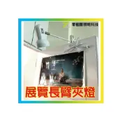 (店+)台灣出貨✦附發票✦展覽夾燈 海報燈 展場必備 展場照明 長臂夾燈 E27陶瓷燈座 可串接電源插頭 婚禮佈置 展示燈