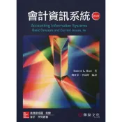 (店+)[華泰~書本熊] 會計資訊系統(4版) 李品陞 Hurt 9789863413783