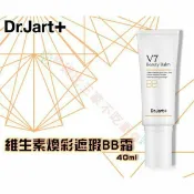 貨比三家 Dr.Jart+ V7 維他命 BB霜 高發色 珠光 打亮 明亮 啞光 鼻影組 修顏筆 保濕 修影 棕細緻 裸色 醒目