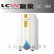 大山淨水生活館 《專業安裝》《分期零利率》 LCW龍泉 廚下型 冷熱飲水機/加熱器 (LC-484/LC484) 瞬熱式