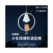 (店+)【DanceLight 舞光】舞光原廠授權 含稅開發票 小女孩環形造型燈 吊燈 祈禱款 LED吊燈 造型燈 童趣燈 臥室燈 GA11-5734