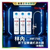 (店+)【可申請補助-下單享折價】林內 RWPF100廚下型單道式淨水器 (含龍頭) RWP-F100