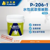 金絲猴PLIMATES P-206-1水性底漆接著劑 1加侖 官方旗艦店 免運 深層滲透 全面接著 防水漆不剝落 油漆