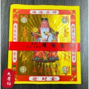 【大廣裕】正宗純手工錫箔 福德正神發財金 土地公 土地公發財金 補財庫 補運 頂級環保金紙  / 敬神 初一十五 拜拜