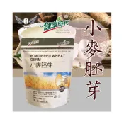 (店+)健康時代《小麥胚芽粉》（無加糖）安全包裝不油耗 高營養價值 天然豐富之維他命E