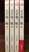天下第一嫁1~4完，月出雲