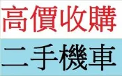 雲林.嘉義.台南 到府現金收購 收購機車 中古機車收購 收購中古機車 收購二手車 收購摩托車 到府高價現金收機車