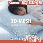日本 Kumori 超冷感枕頭墊 涼感枕套 冰涼枕頭套 降溫 涼爽 吸汗枕套 夏天寢具 超冷感 透氣降溫 【小福部屋】