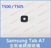 ★普羅維修中心★三星Samsung Tab A7 T500 T505 全新後鏡頭玻璃 主相機玻璃 另有換螢幕 電池