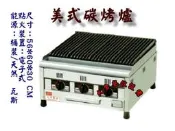 大金餐飲設備~~~全新2尺桌上型美式碳烤爐/恰克台/牛排烤爐/牛排碳烤爐/壓痕爐/牛排煎台爐