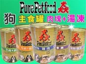 【CHOCO寵物廣場n】猋 狗罐頭 狗 罐頭 犬 主食罐 湯凍 雞肉 牛肉 羊肉 起司 蔬菜