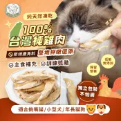 真原肉雞條｜穀魔力｜純雞肉條｜台灣製造｜純天然凍乾｜高蛋白低脂｜獨立包裝｜寵物零食｜貓零食｜狗零食｜雞肉條｜寵物凍乾零食