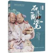 正版-石灣陶瓷（非物質文化遺產叢書）-林倩倩，陳超編著-2022-08-01-中國輕工