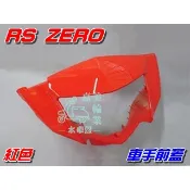 【水車殼】山葉 RS-ZERO 車手前蓋 紅色  RS zero 車手蓋 龍頭蓋 把手蓋 把手前蓋 1CG