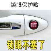 台灣現貨Fiat 飛雅特 鎖眼貼 Ottimo viaggio 通用型 車門拉手鑰匙孔車標保護貼 防塵防堵 改裝標誌