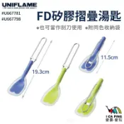 ├登山樂┤日本 UNIFLAME FD矽膠摺疊湯匙 U667781 U667798