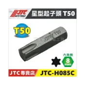 (店+)JTC 8mm 星型起子頭 星型凸頭 T50 六角起子頭 H10 / H085C 工具組配件