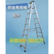 現貨/特價品 4~10尺😈輕便型焊接鋁梯 台灣製 承重100-120kg A字梯 馬椅梯 家用梯鋁梯 工作梯