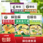 免運 蘇伯紫菜蛋花湯品 沖泡湯包 即時速食湯 濃湯 湯頭 時湯 即食湯 沖泡湯小火鍋 湯底 露營登山健身早餐宵夜輕食