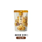 甘栗仁【纖享樂】30g/包 即食栗子 無殼栗子 栗子 甘栗 板栗仁 去殼栗子 零食 低熱量 炒栗子