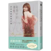 【墊腳石】剛剛好的優雅【最美好禮物‧限量璀璨書衣版】(加贈「手寫美字手帳貼」)