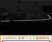 現貨 起亞 KIA 2015-2019 CARENS 車窗不鏽鋼飾條 A-C柱車窗飾條4件-可搭配車窗下方飾條升級旗艦款