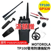 MOTOROLA 警用對講機配件 TP100天線 GP328 GP338線 MOTO天線 防塵蓋 背夾 旋鈕 對講機皮套