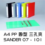 (店+)檔案夾 A4 塑膠 圓形 三孔 SANDER 07-101 A4 PP 圓型三孔夾 三孔夾