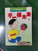 漫畫 無章釘 日本幽默漫畫精選《不一樣先生 4》 植田正志 故鄉 無劃記  (22D)