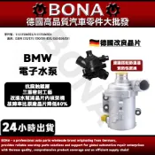 【BONA現貨】  BMW N52電子水泵 E系列 E70 E90 E60 E81水幫浦 11517586925