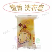 【九元生活百貨】中興 檀香皂 檀香洗衣皂 肥皂