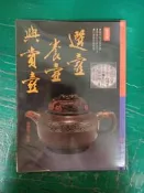 《選壺養壺與賞壺 》普及本 張豐榮 冠倫 無劃記  無劃記 Q19