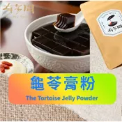 【有多聞】嚴選 龜苓膏粉 The Tortoise Jelly Powder