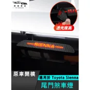 豐田 Toyota Sienna 高位煞車燈 LED 第三煞車燈 尾門煞車燈 煞車燈 導光條 燈條 流水燈 倒車燈