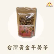 臺灣黃金牛蒡茶 150g/包 5包組